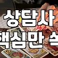 타로카페 방문 전 꼭 알아야 할 상담 실전 가이드