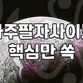 사주풀이 결과의 신뢰성을 판단하는 4가지 기준