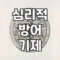 매일 아침 확인하는 오늘의운세가 진짜 내 삶을 바꿀 수 있을까