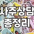 내사주 풀이 비용과 플랫폼별 실제 소요 시간