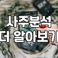 무료 토정비결과 AI 운세, 어디까지 믿어야 할까?