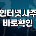 온라인 사주 사이트에서 연애운 확인해 보니 생기는 일들