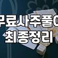이번달운세 확인 전 알아야 할 실질적인 운세 풀이의 기준