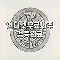 인터넷 무료 운세 서비스 현실적으로 활용하는 방법