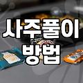 생년월일운세 정확도와 사주 분석의 실제 기준
