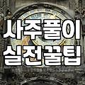무료 인터넷 사주와 신점, 맹신하기 전에 알아야 할 현실적인 이야기