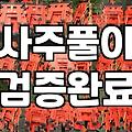 안마의자에 앉아서 사주팔자를 입력하고 있었다