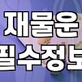 로또 당첨, 사주팔자로 가능할까?