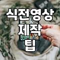 결혼식 식전영상 직접 만들까 업체에 맡길까
