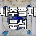 인터넷 사주 사이트에서 내 직업운을 확인할 때 꼭 봐야 할 것들
