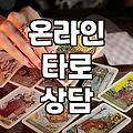 무료타로운세 활용법과 온라인 상담이 갖는 실질적인 한계
