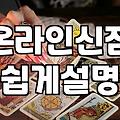 온라인 카톡 신점후기, 굳이 비싼 돈 쓸 필요가 있을까?