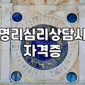 무료사주팔자 분석 원리와 정확도 판단하는 방법