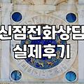 답답한 마음 해소하려고 찾아본 신점과 사주 상담의 현실