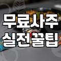비 오던 주말에 사주 어플 깔았다가 묘하게 기분만 찝찝해졌다