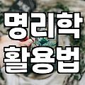 무료 사주 사이트와 어플 직접 써보며 느낀 점