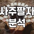 사주만세력 보는 법과 정확한 해석을 위한 필수 확인사항
