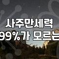 인터넷사주 이용 시 정확도와 비용을 결정짓는 핵심 기준