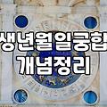 사주궁합 비용과 상담 방식에 따른 차이점 분석