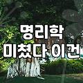 부산유명철학관 방문 전 반드시 따져봐야 할 3가지 기준