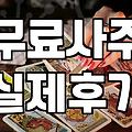 새벽 두 시에 홀린 듯 들어가 본 무료 사주 사이트