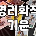합격운세 분석을 통해 확인하는 시험 준비의 실질적인 태도