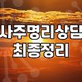 명리학사주 풀이 방식과 정확도 결정하는 핵심 요소