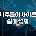 사주팔자 풀이 방식별 비용과 소요 시간 비교