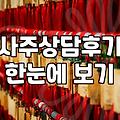 사주와 궁합을 볼 때 알아두면 좋은 현실적인 조언