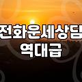 전화신점으로 인생의 답을 찾으려던 30대의 씁쓸한 기록
