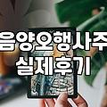 이직사주 판단할 때 대운과 세운의 합충이 결정하는 변화의 시기