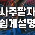 사주팔자를 보러 다녔던 30대의 솔직한 회고