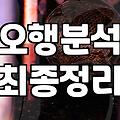 오행사주 분석 방법과 만세력 활용 기준