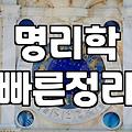 사주, 맹신 아닌 현명한 활용법