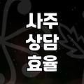 결혼운이나 연애운이 궁금할 때 사주 상담을 활용하는 현실적인 방법