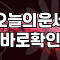 무료띠별운세 보는 법과 전문가가 말하는 해석의 한계