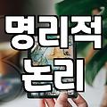 정통사주 해석할 때 명리학의 핵심 원리를 파악해야 하는 이유