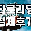 타로와 사주 공부를 시작할 때 고려해야 할 현실적인 준비 과정