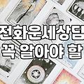 전화신점잘보는곳, 현명하게 선택하는 실용적 조언