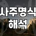 토정비결과 사주풀이 실제 활용할 때 알아두면 좋은 점들