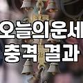 그래서, 그냥 ‘오늘의 운세’ 한번 봤는데… 현실은 좀 다르더라