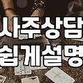 인터넷 무료 사주와 유료 상담, 어디까지 믿어야 할까