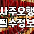 사주잘보는집을 찾기 전에 알아야 할 실질적인 기준