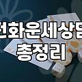 결국 새벽에 전화 운세 상담을 눌러버렸다