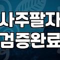 정통사주 분석 원리와 상담 시 유의사항