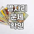 요즘 들어 아침마다 스마트폰으로 별자리를 확인하게 된다