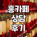 밤늦게 괜히 프로소울 사주를 예약했다가 잠을 설쳤다
