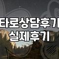 타로, 그거 정말 믿을 만한가요? 현실적인 경험담