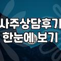사주명리 상담을 고민할 때 알아두면 좋은 현실적인 부분들