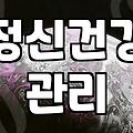 주변에 내 편이 없다고 느껴질 때 찾아보는 마음 관리법